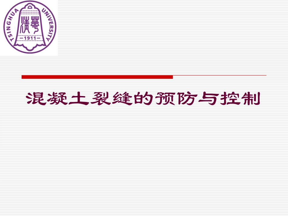 混凝土裂缝的预防与控制_第1页