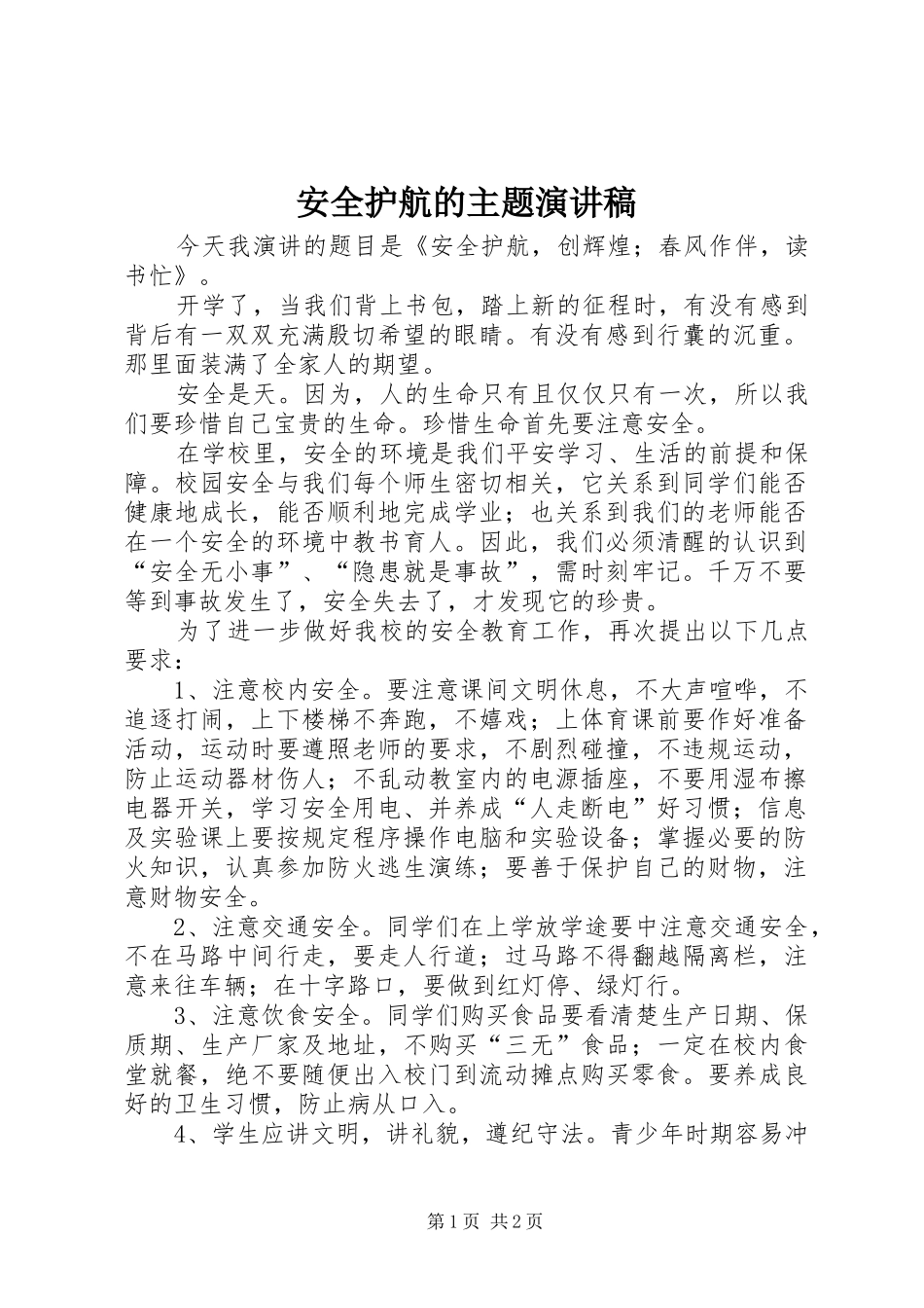 安全护航的主题演讲稿_第1页