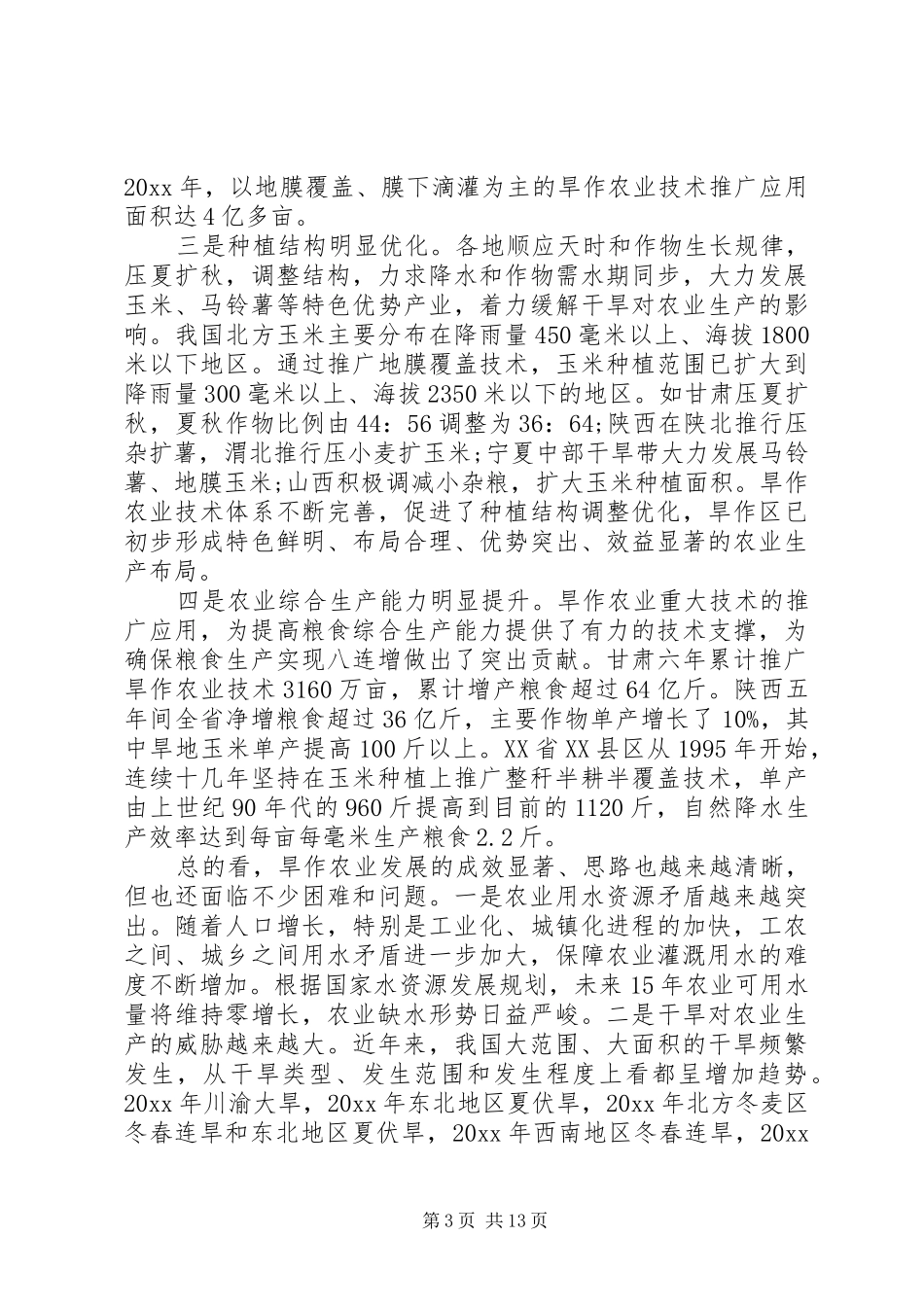 农业部领导工作会议讲话材料_第3页