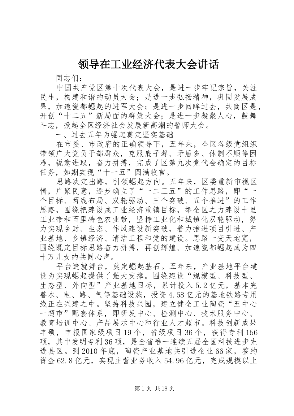 领导在工业经济代表大会讲话_第1页