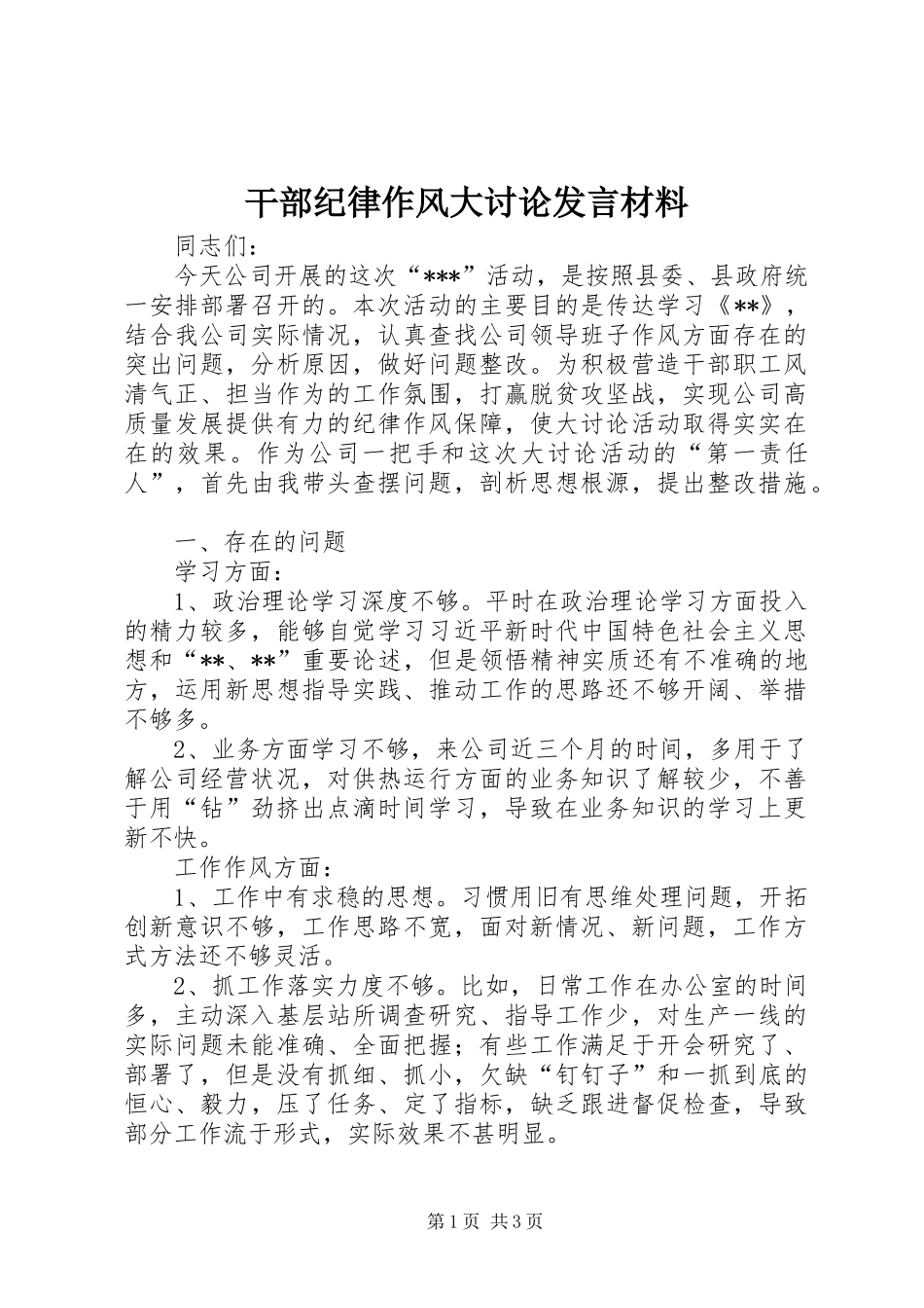 干部纪律作风大讨论发言材料_第1页