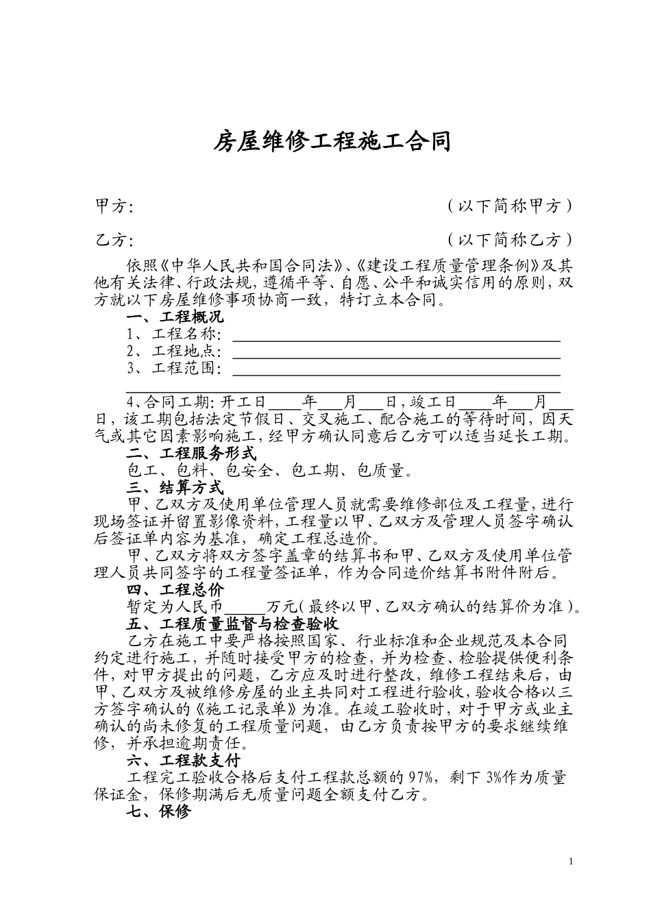 房屋维修合同范本_第1页