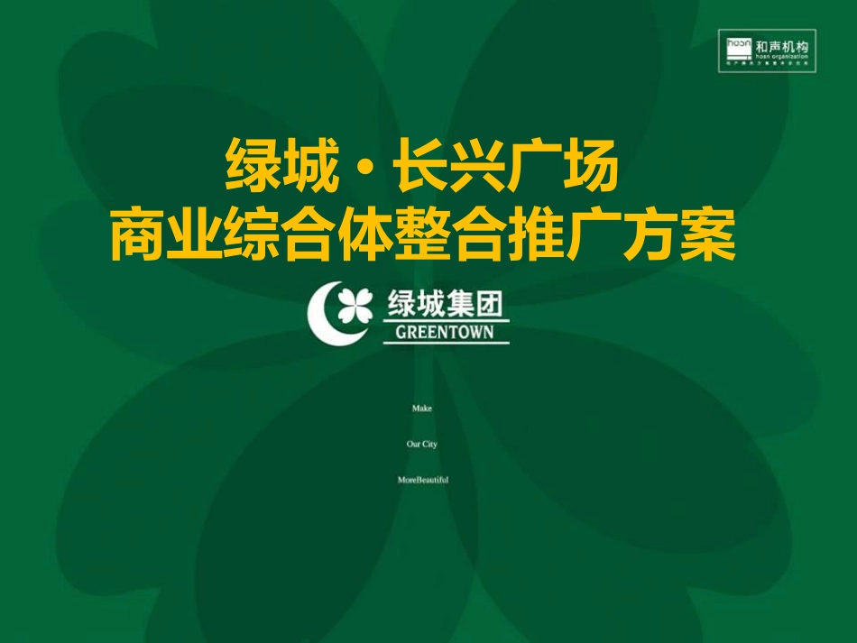 绿城-长兴广场商业综合体整合推广方案_第2页