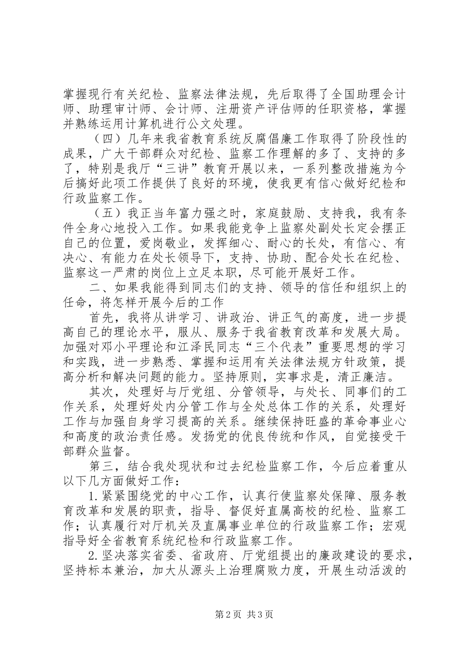 监察处副处长竞职发言_第2页