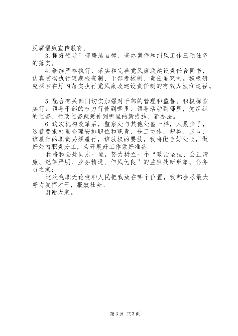 监察处副处长竞职发言_第3页