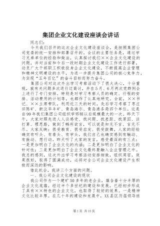 集团企业文化建设座谈会讲话