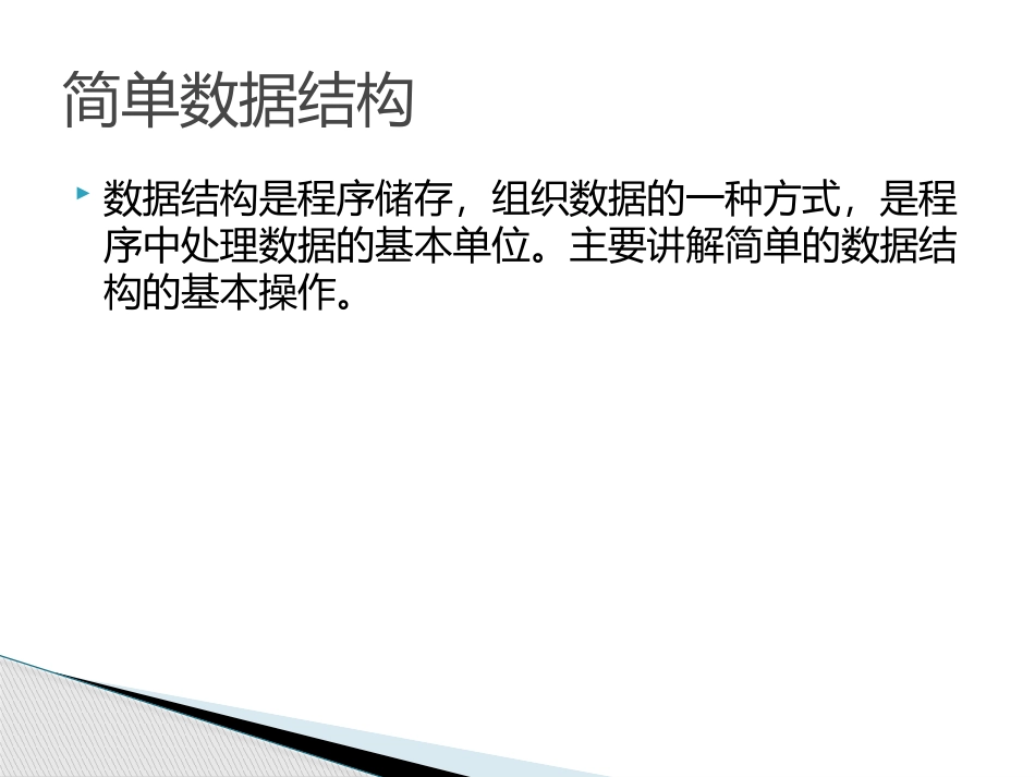 简单数据结构_第1页
