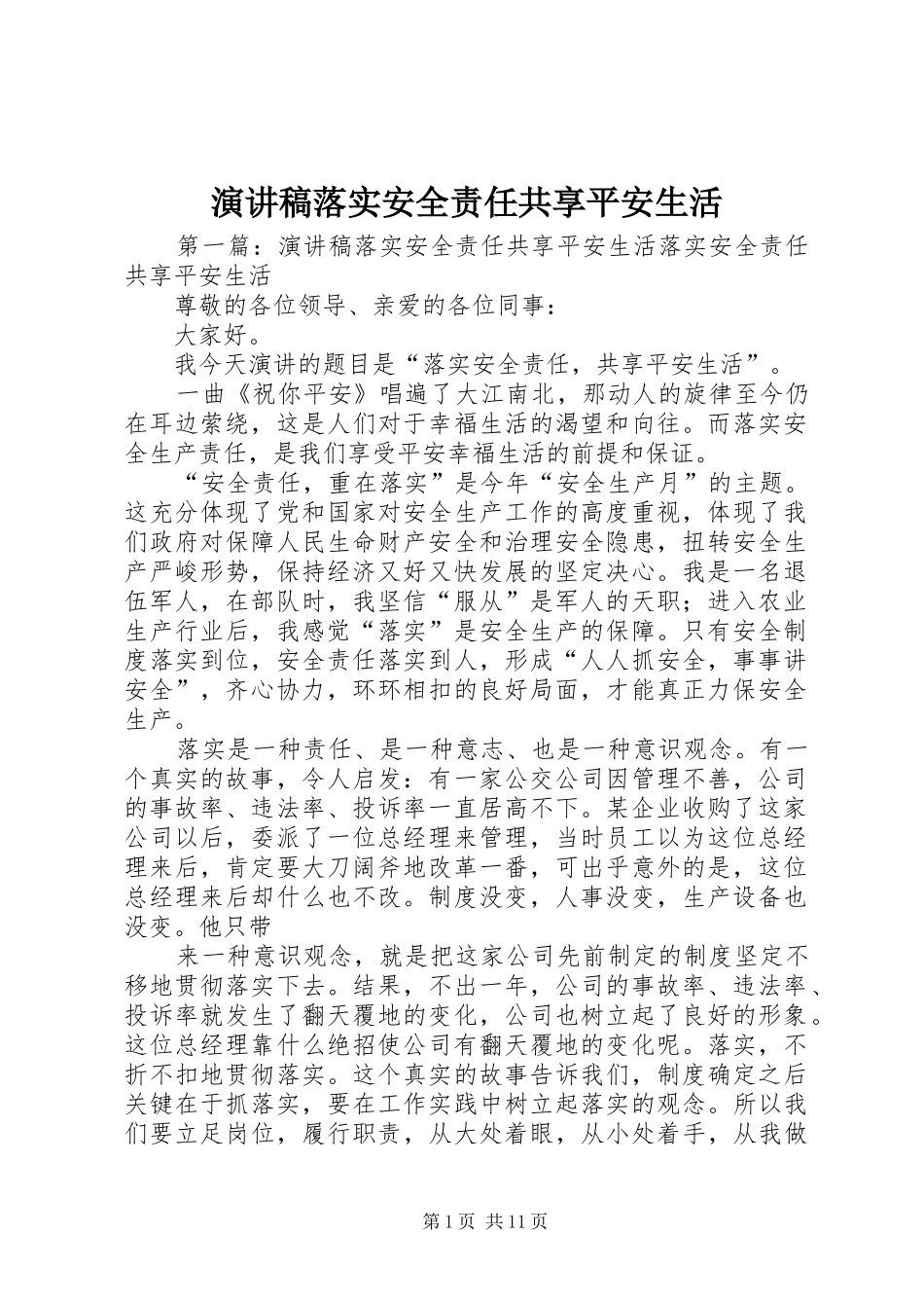演讲稿落实安全责任共享平安生活_第1页