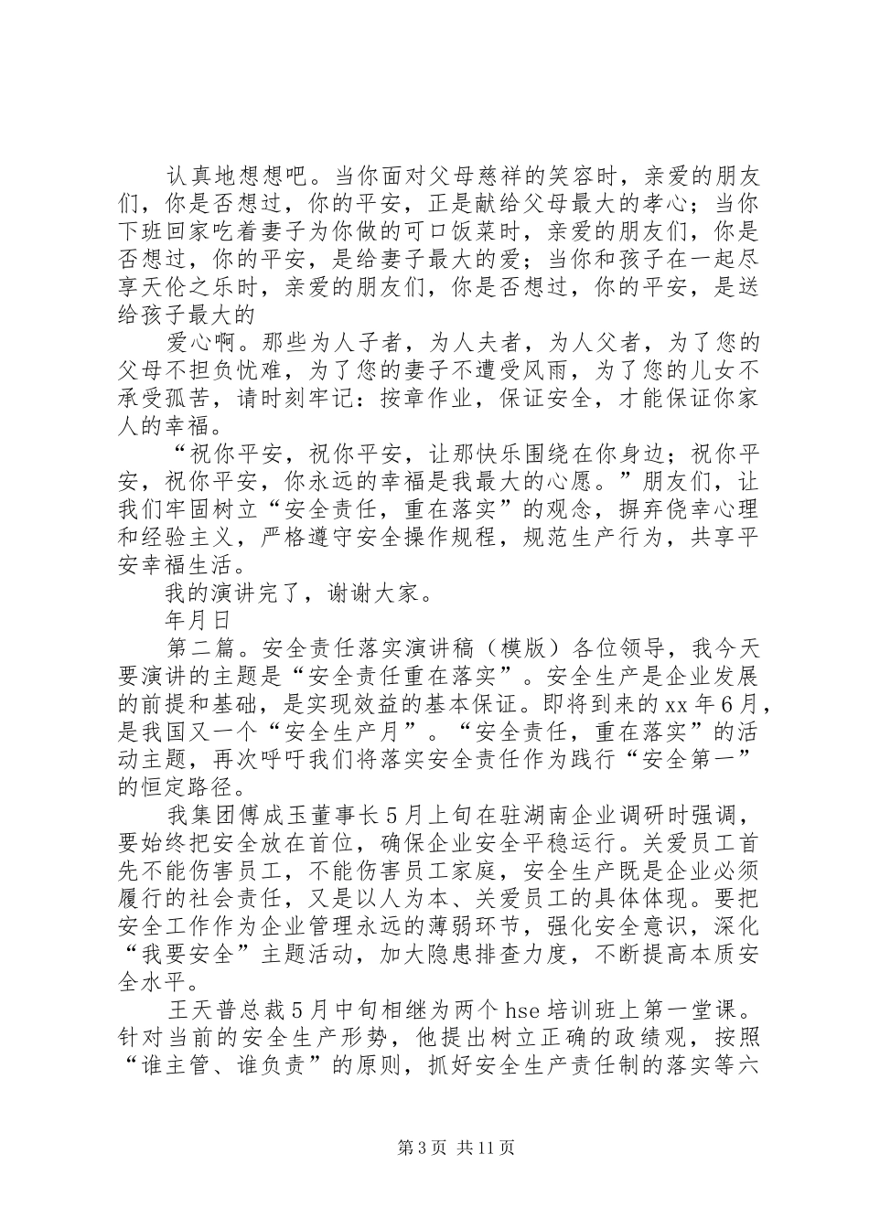 演讲稿落实安全责任共享平安生活_第3页