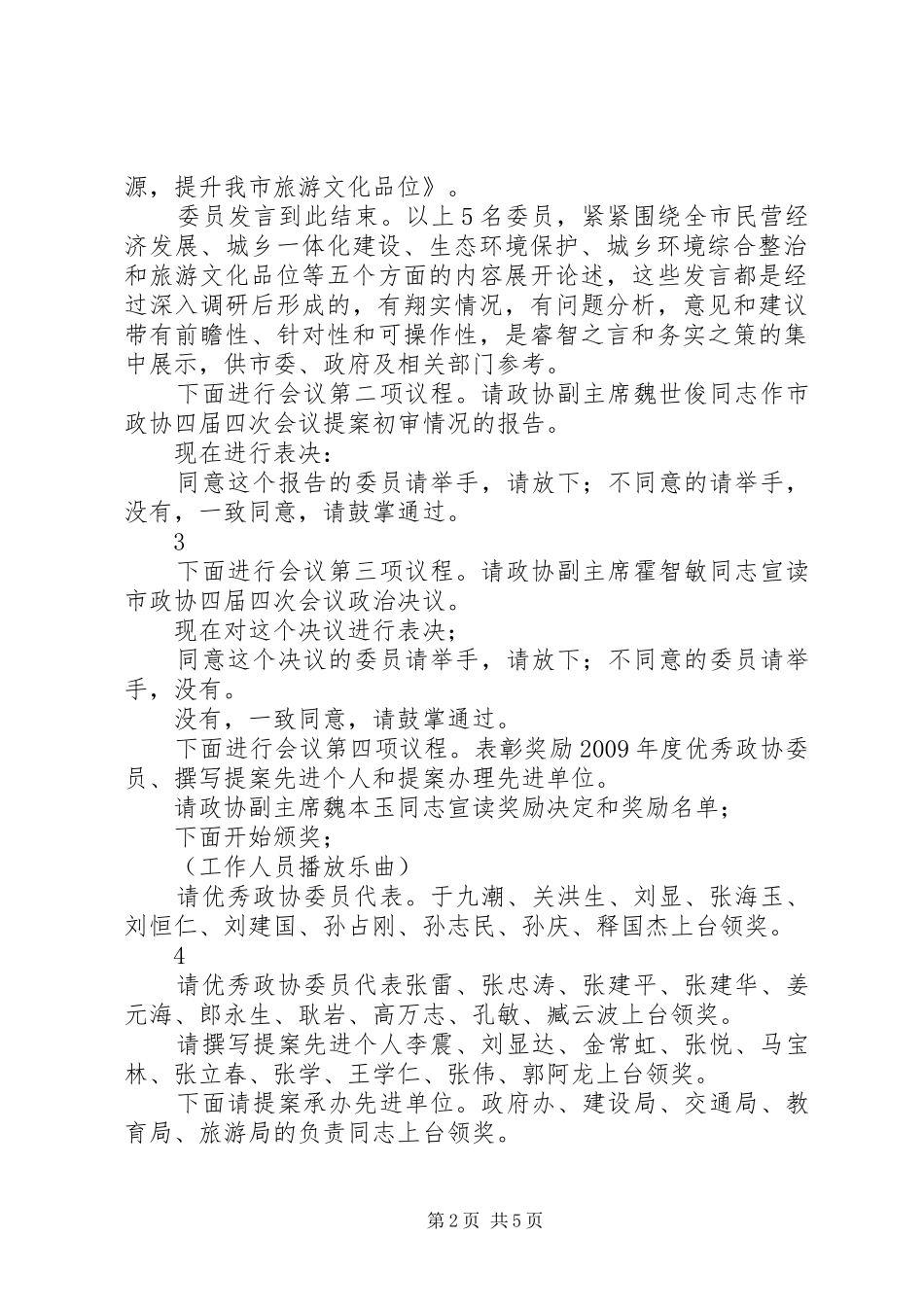 四届二次会员闭幕会主持词[大全]_第2页
