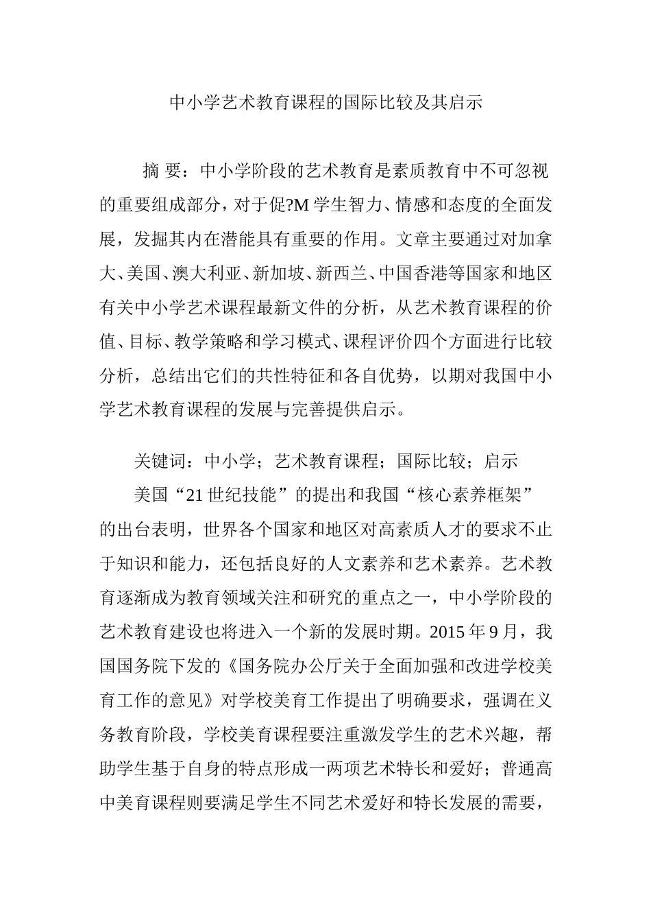 中小学艺术教育课程的国际比较及其启示_第1页
