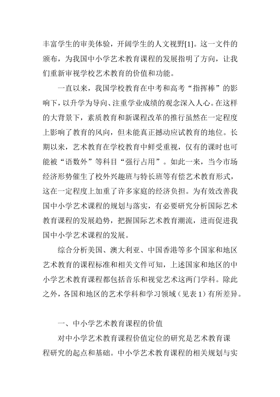 中小学艺术教育课程的国际比较及其启示_第2页
