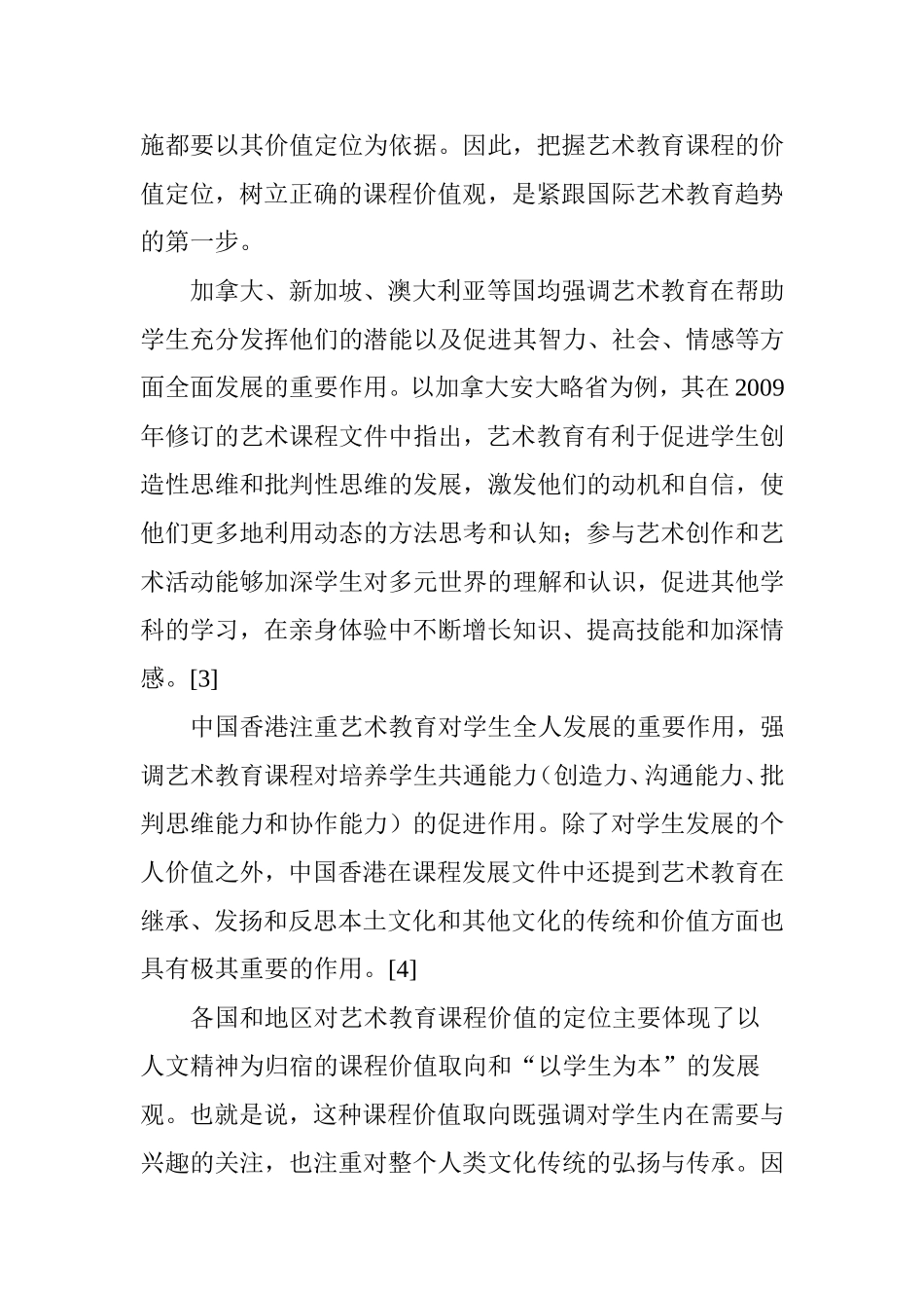 中小学艺术教育课程的国际比较及其启示_第3页