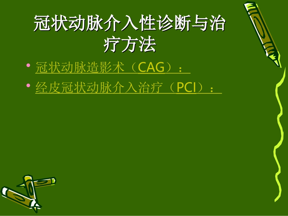 心内科支架置入术的术前术后护理_第3页