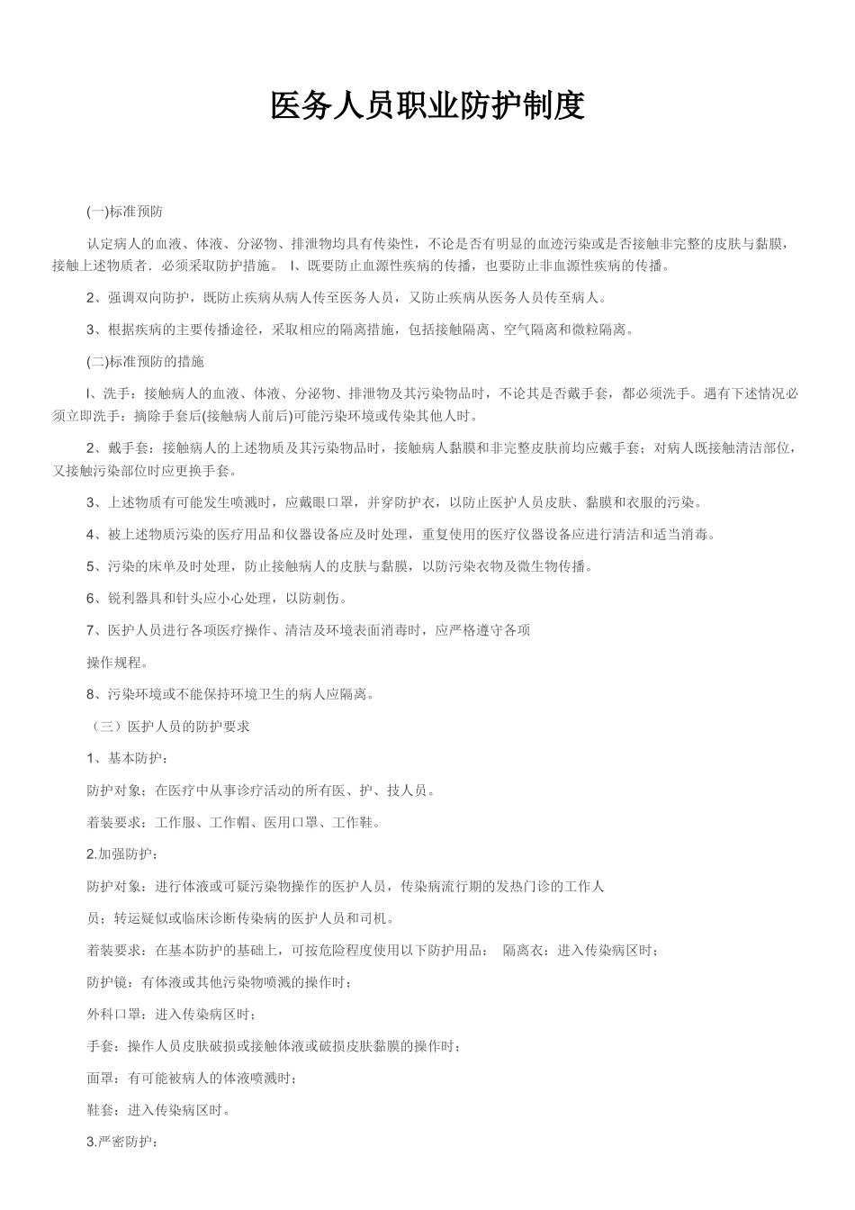 医务人员职业防护制度_第1页