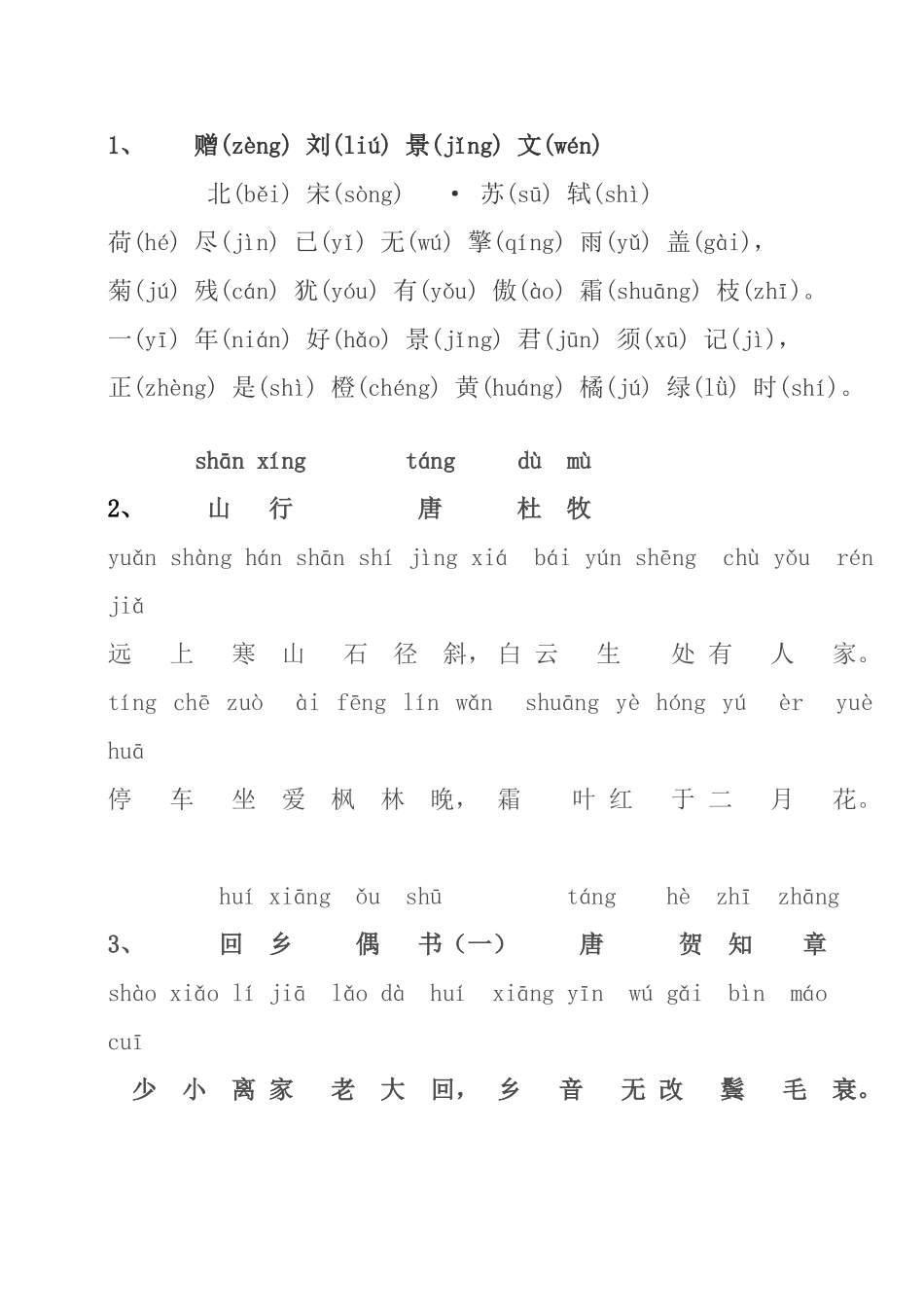 二年级必背增补古诗(带拼音)打印版_第2页