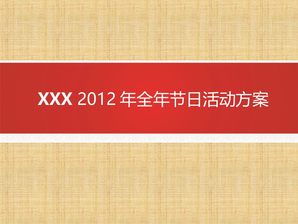 全年节日活动方案_第1页