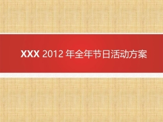 全年节日活动方案