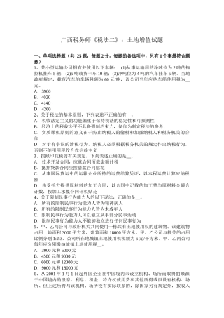 广西税务师《税法二》：土地增值试题