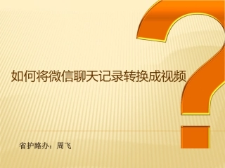 微信聊天记录制作及录制视频的方法531