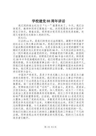 学校建党88周年讲话