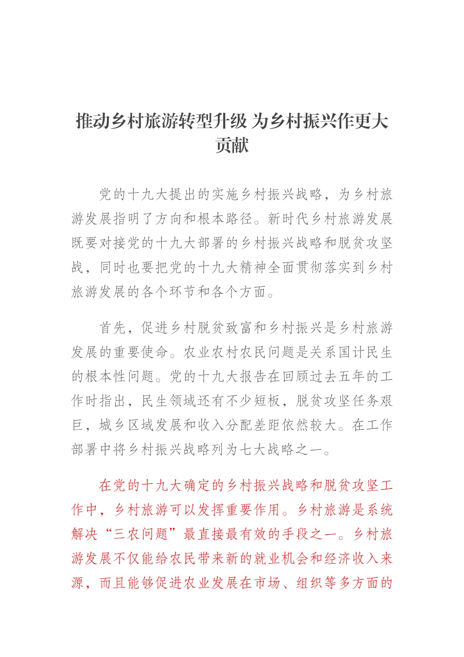 推动乡村旅游转型升级 为乡村振兴作更大贡献_第1页