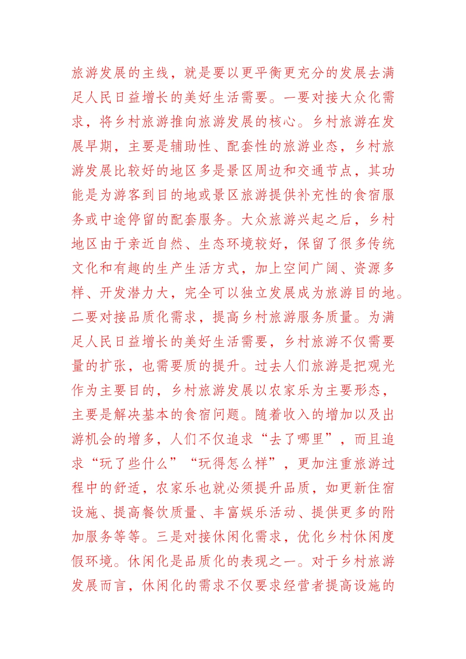 推动乡村旅游转型升级 为乡村振兴作更大贡献_第3页