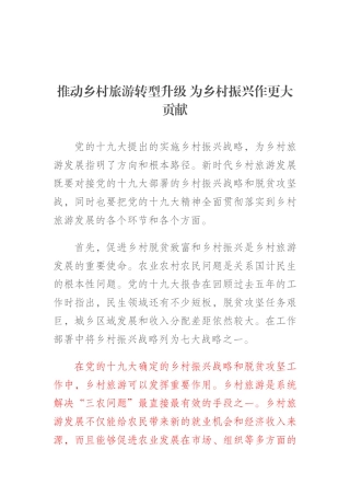 推动乡村旅游转型升级 为乡村振兴作更大贡献