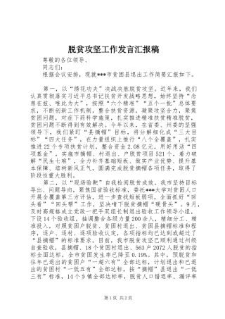 脱贫攻坚工作发言汇报稿