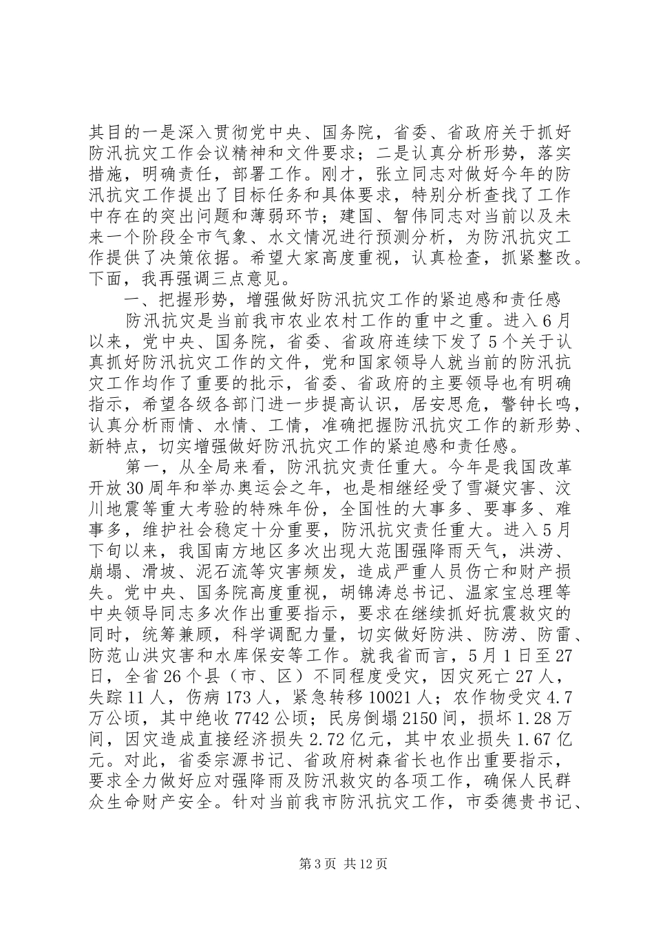 第一篇：防汛动员会议主持发言稿_第3页