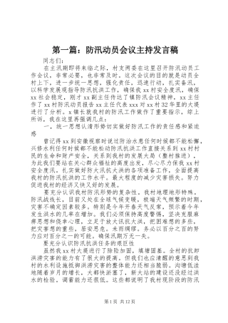 第一篇：防汛动员会议主持发言稿