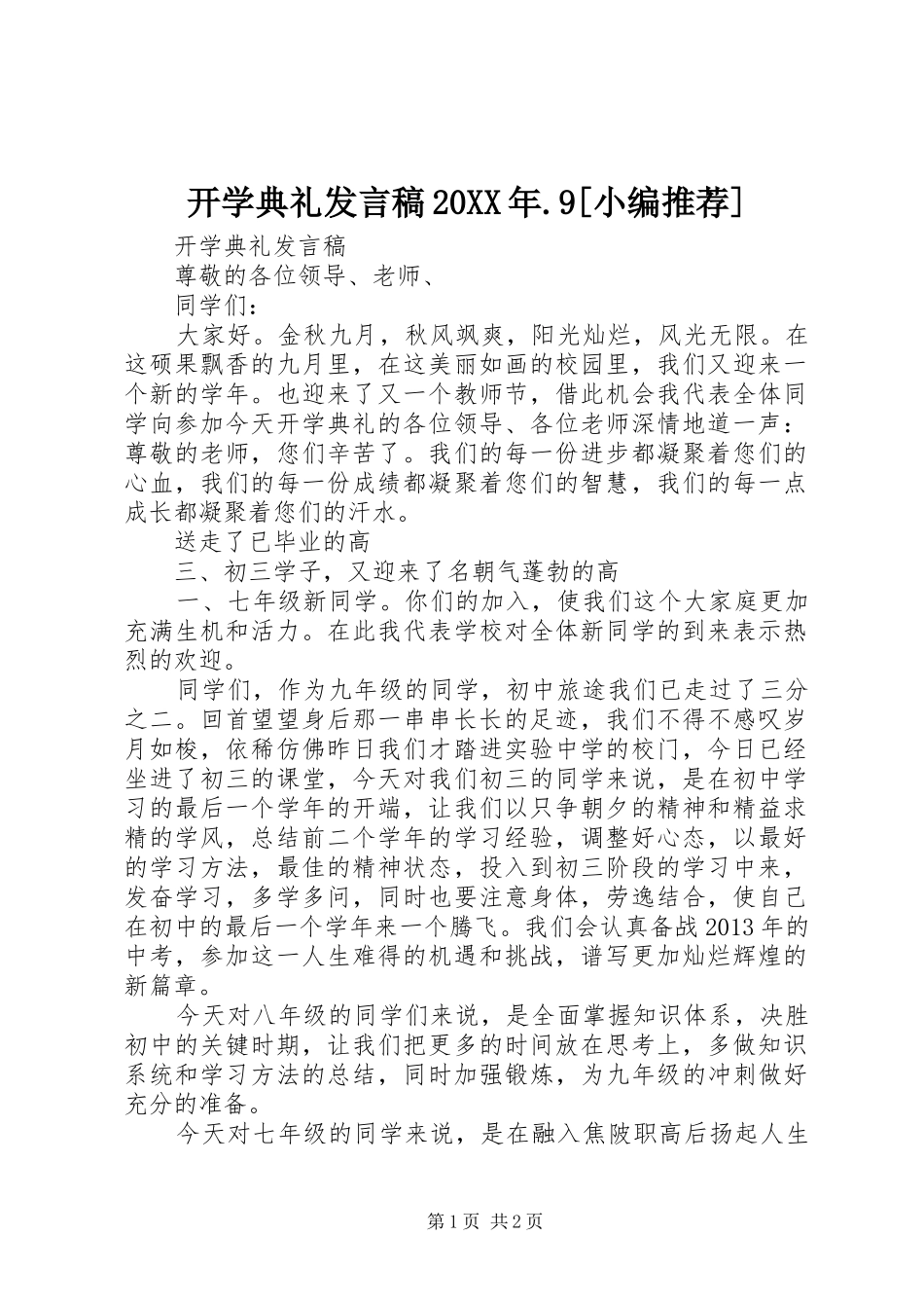 开学典礼发言稿20XX年.9[小编推荐]_第1页