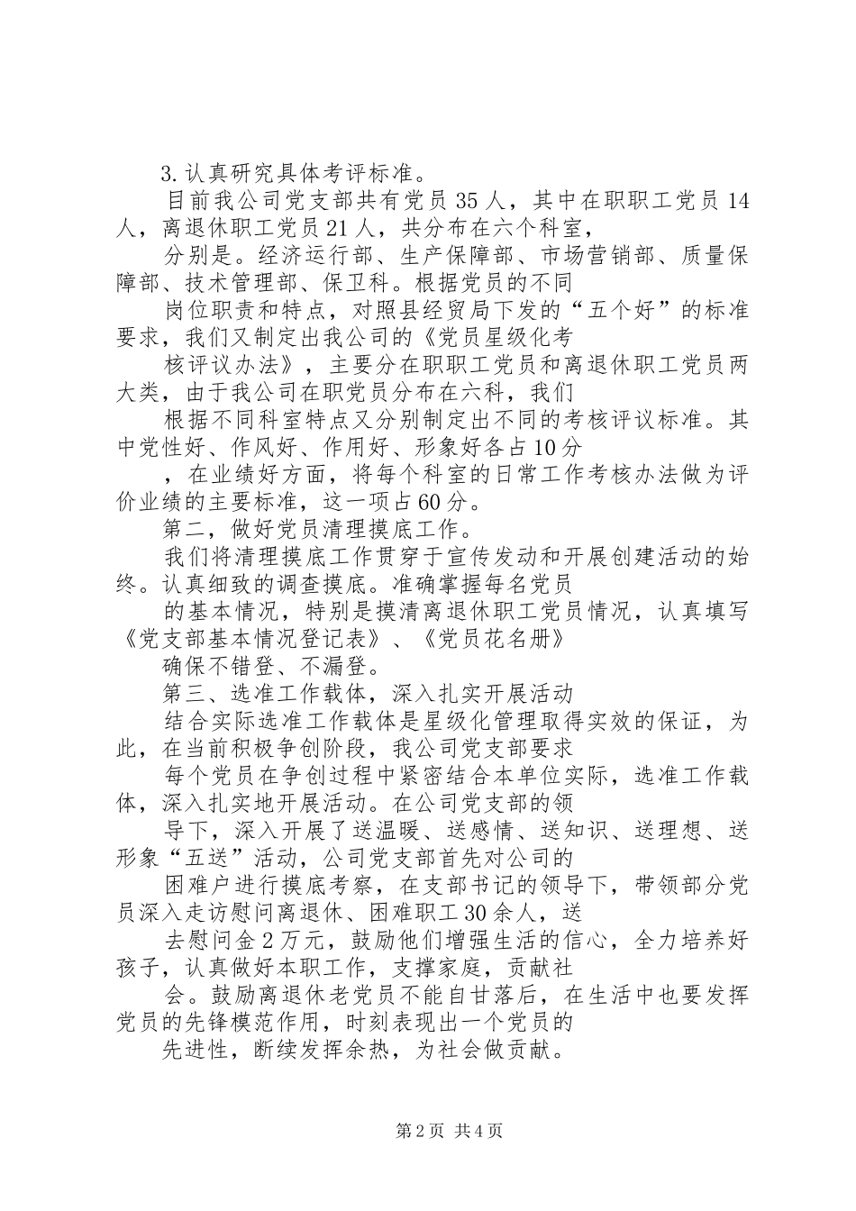 党员星级化管理工作典型发言(1)_第2页