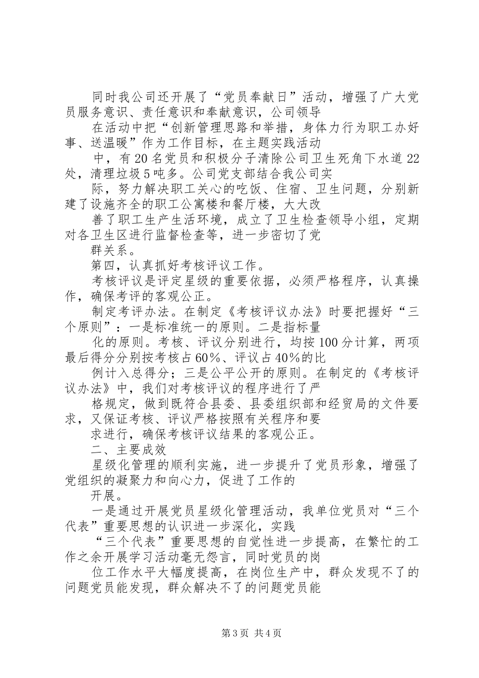 党员星级化管理工作典型发言(1)_第3页