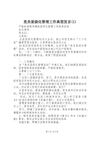 党员星级化管理工作典型发言(1)