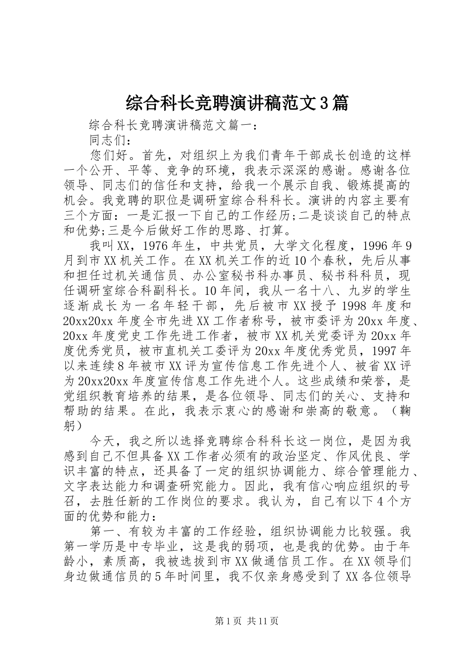 综合科长竞聘演讲稿范文3篇_第1页