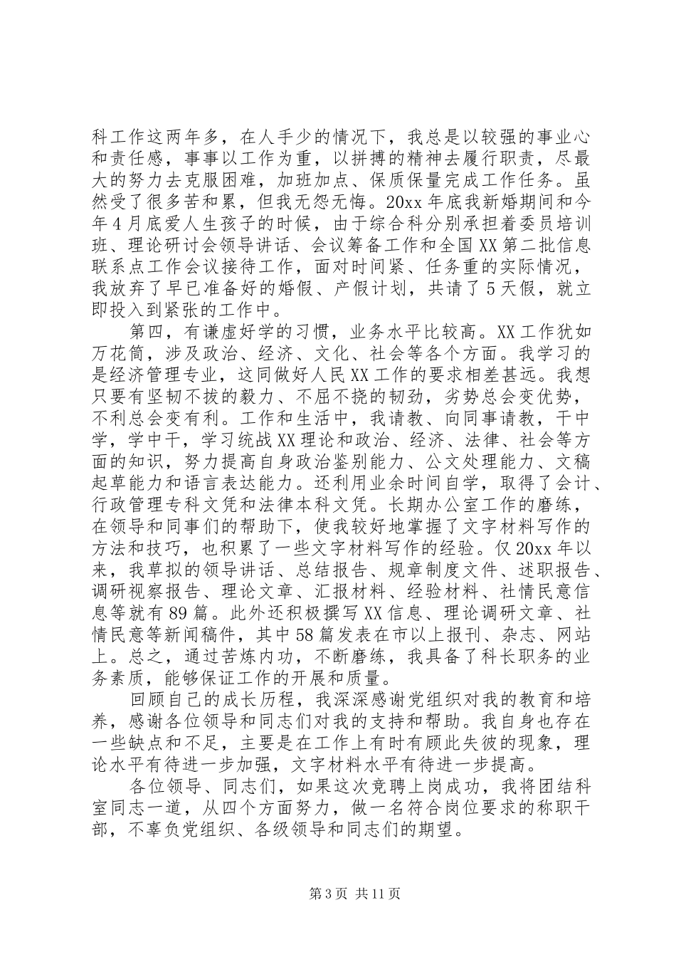 综合科长竞聘演讲稿范文3篇_第3页