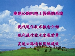 高速公路机电工程通信.