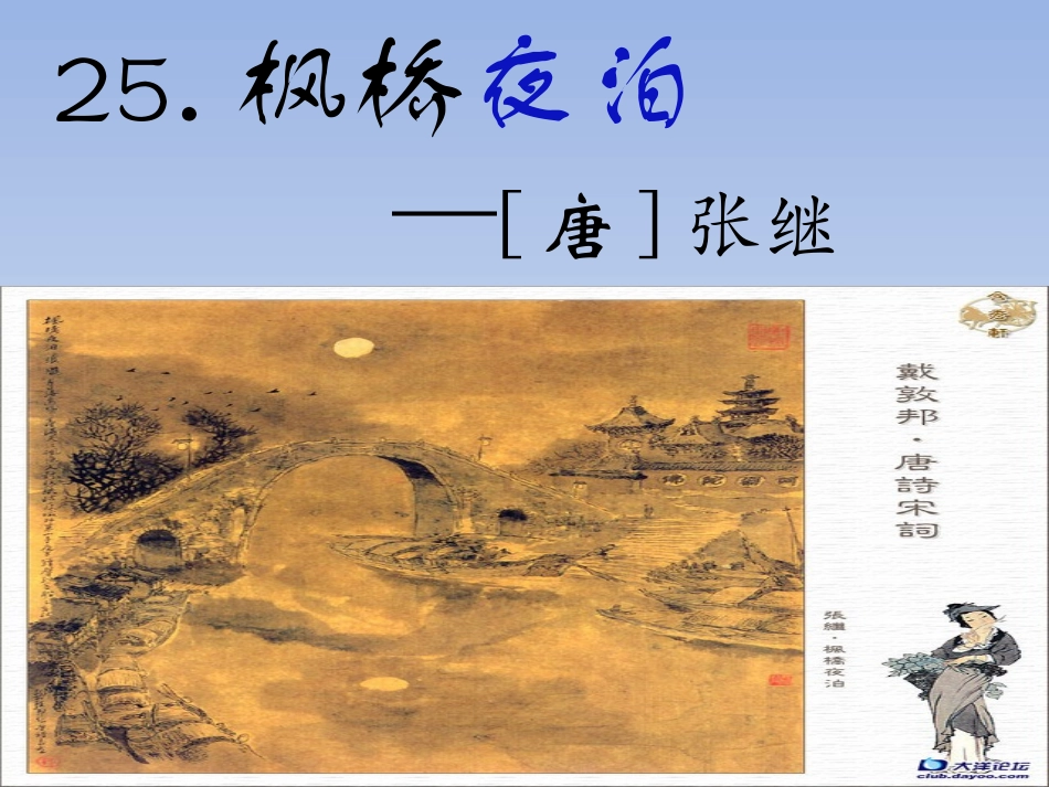 枫桥夜泊PPT_第1页