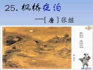 枫桥夜泊PPT