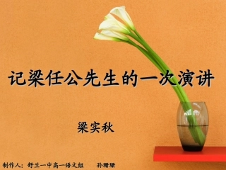 记梁任公先生的一次演讲(优质课件)