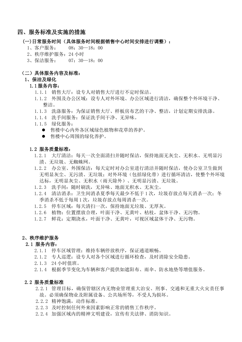 物业服务有限公司物业服务方案及费用测算_第2页