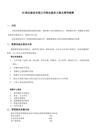 物业服务有限公司物业服务方案及费用测算