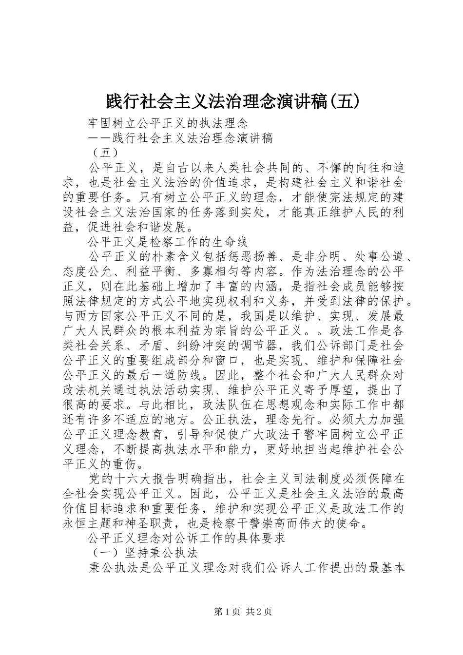 践行社会主义法治理念演讲稿(五)_第1页