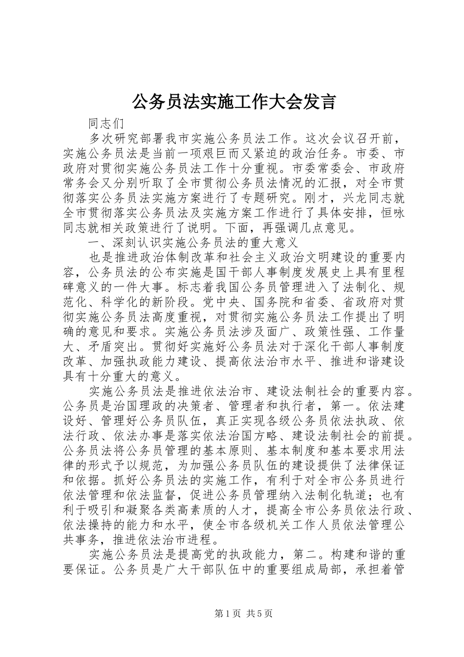 公务员法实施工作大会发言_第1页