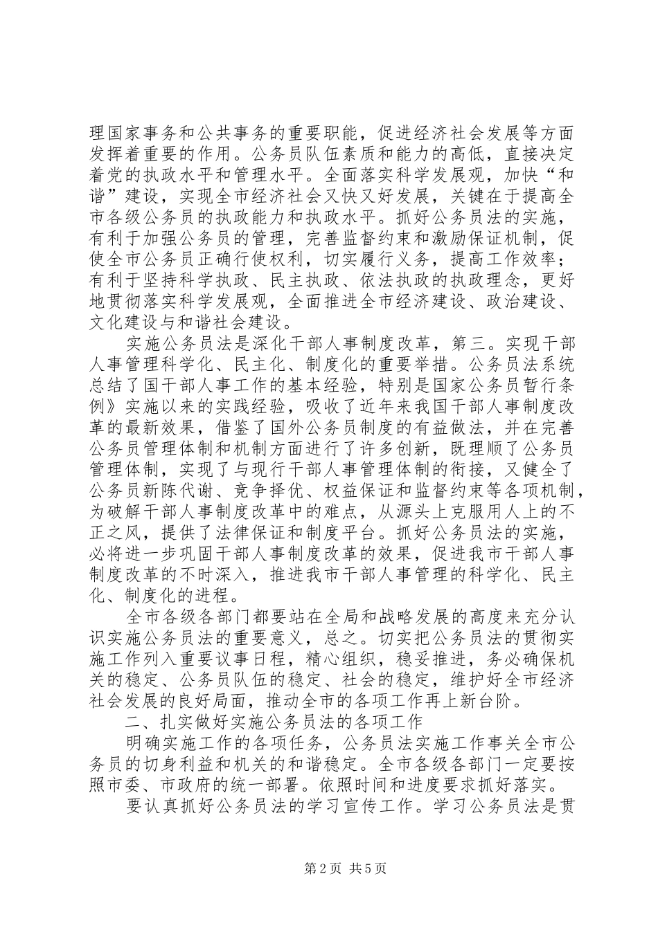 公务员法实施工作大会发言_第2页
