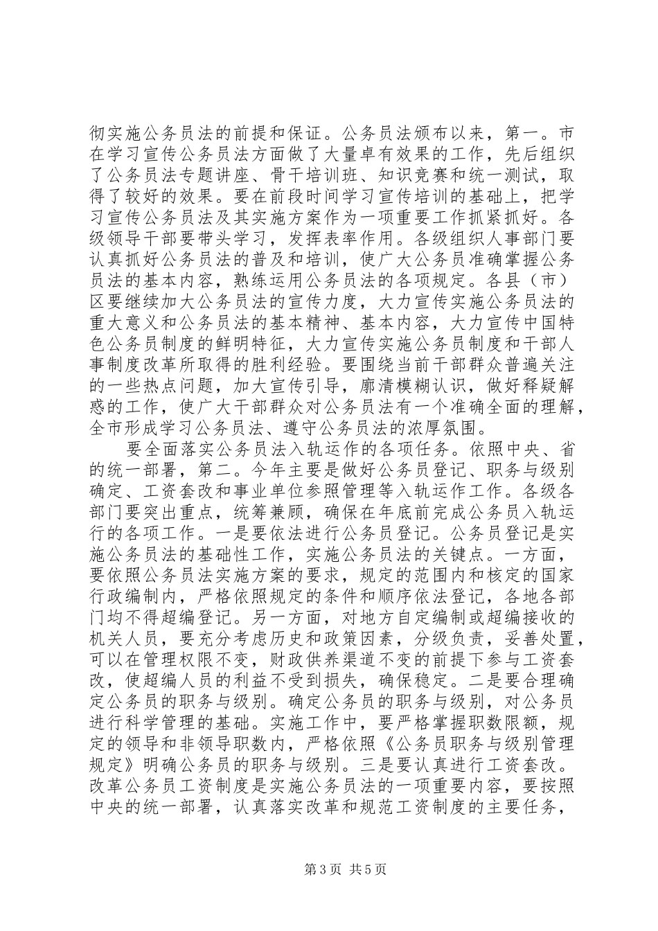 公务员法实施工作大会发言_第3页