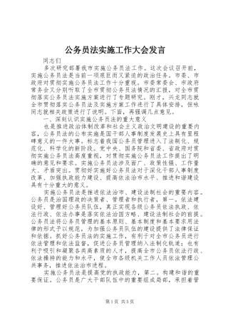 公务员法实施工作大会发言