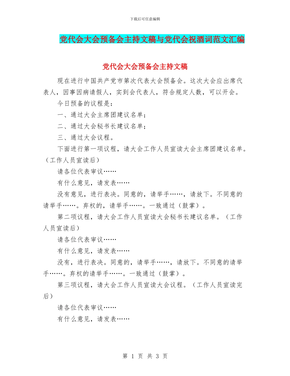 党代会大会预备会主持文稿与党代会祝酒词范文汇编_第1页