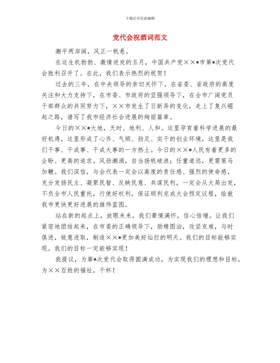 党代会大会预备会主持文稿与党代会祝酒词范文汇编_第3页